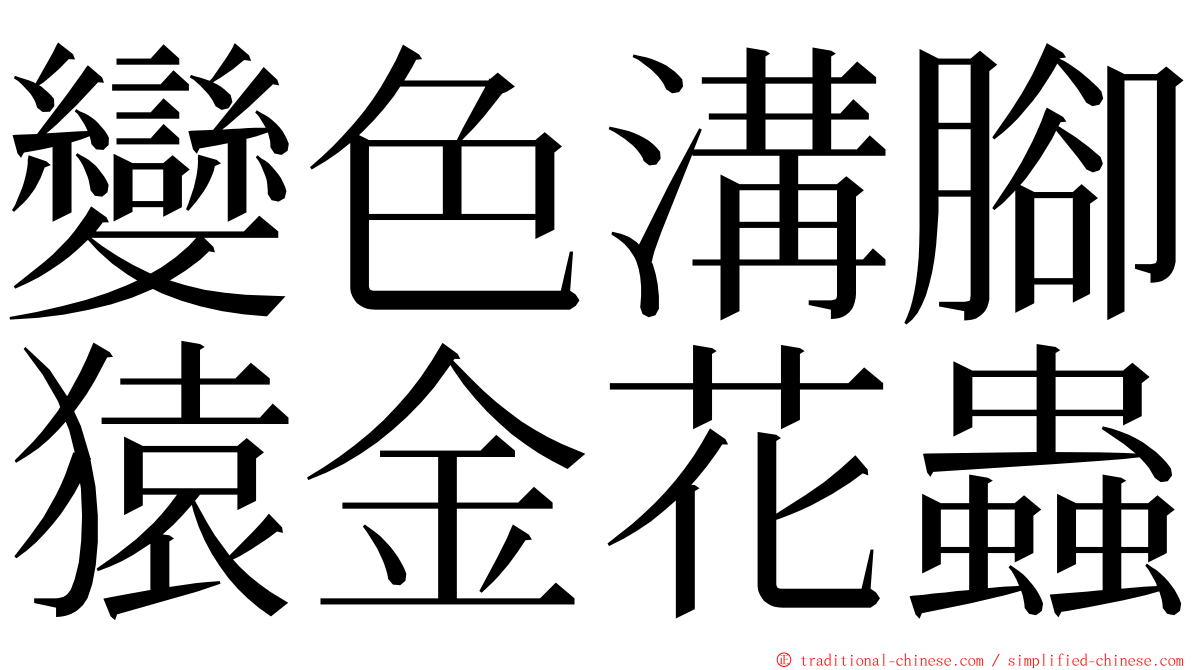 變色溝腳猿金花蟲 ming font