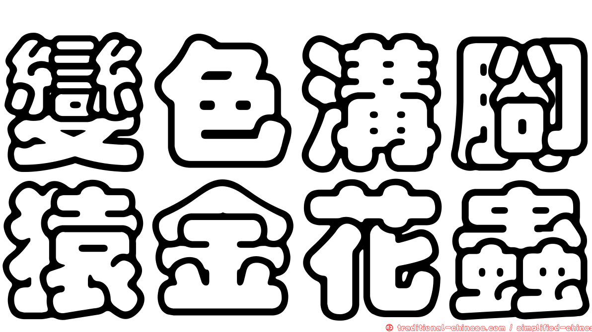 變色溝腳猿金花蟲