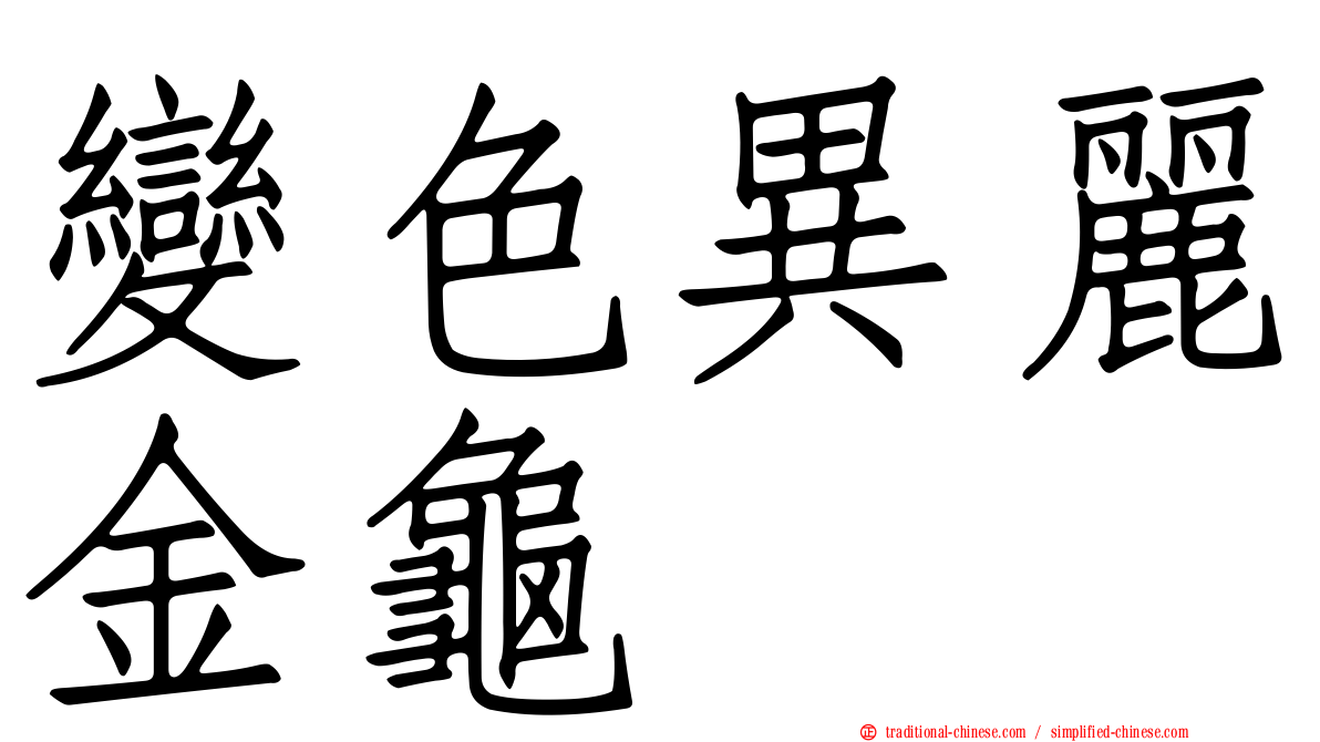變色異麗金龜