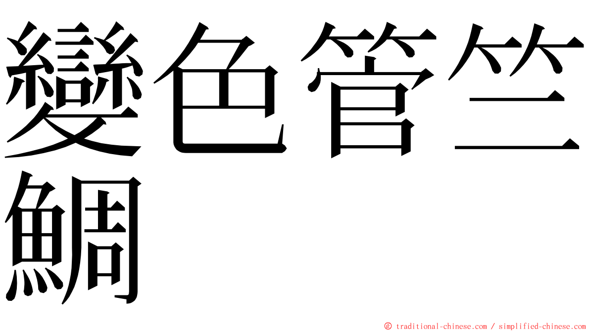 變色管竺鯛 ming font