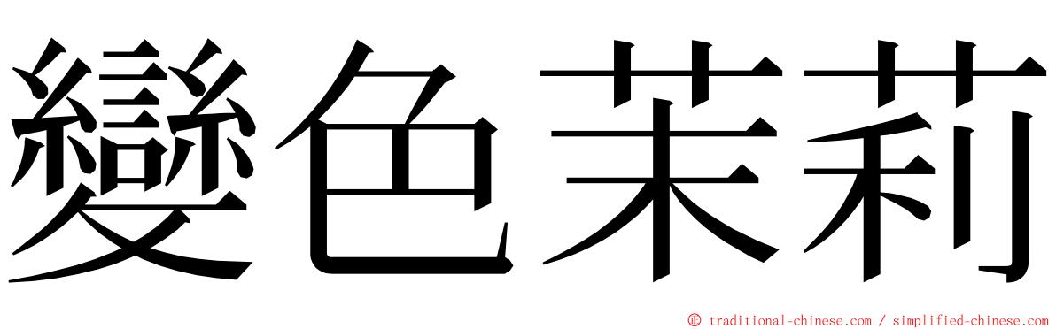 變色茉莉 ming font