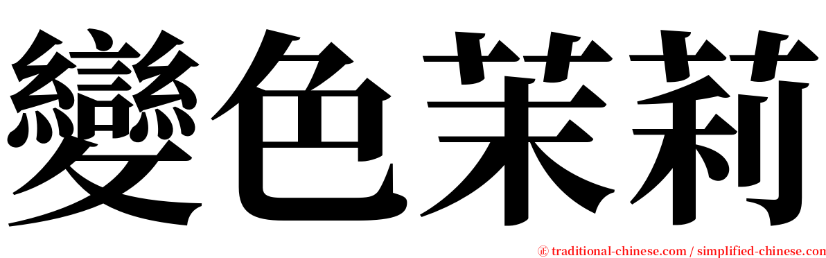 變色茉莉 serif font