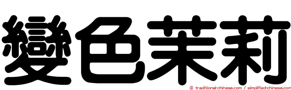 變色茉莉