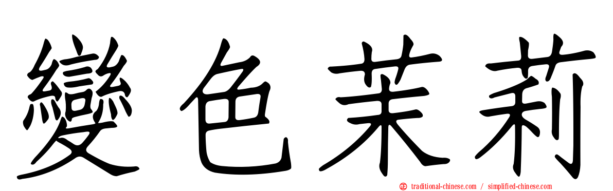 變色茉莉