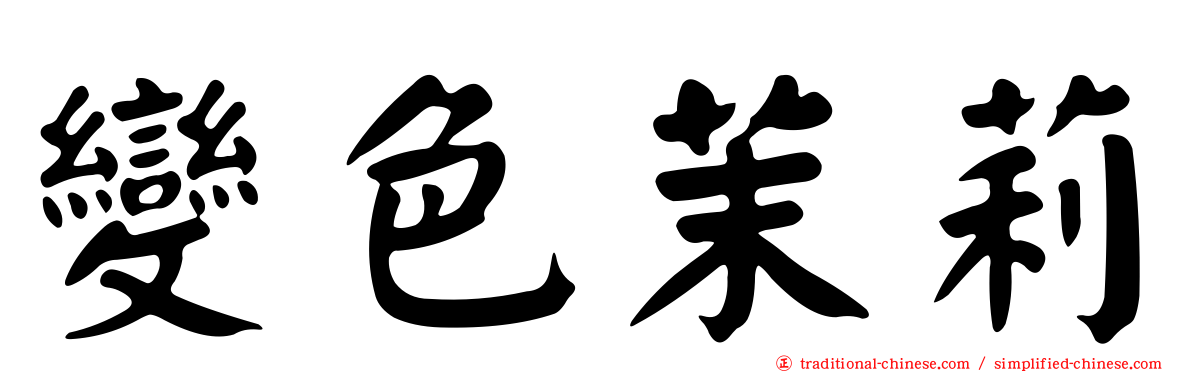 變色茉莉