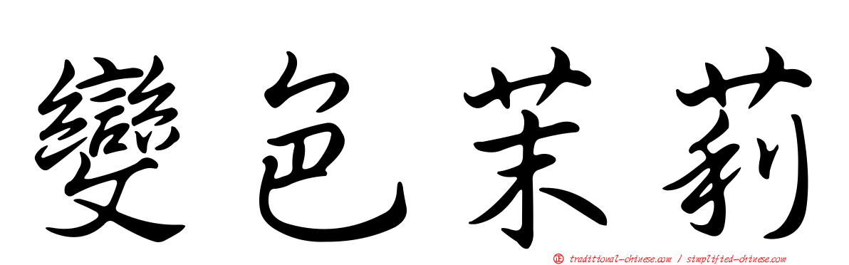 變色茉莉