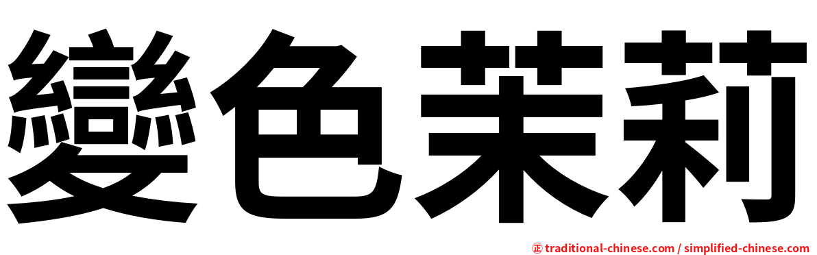 變色茉莉