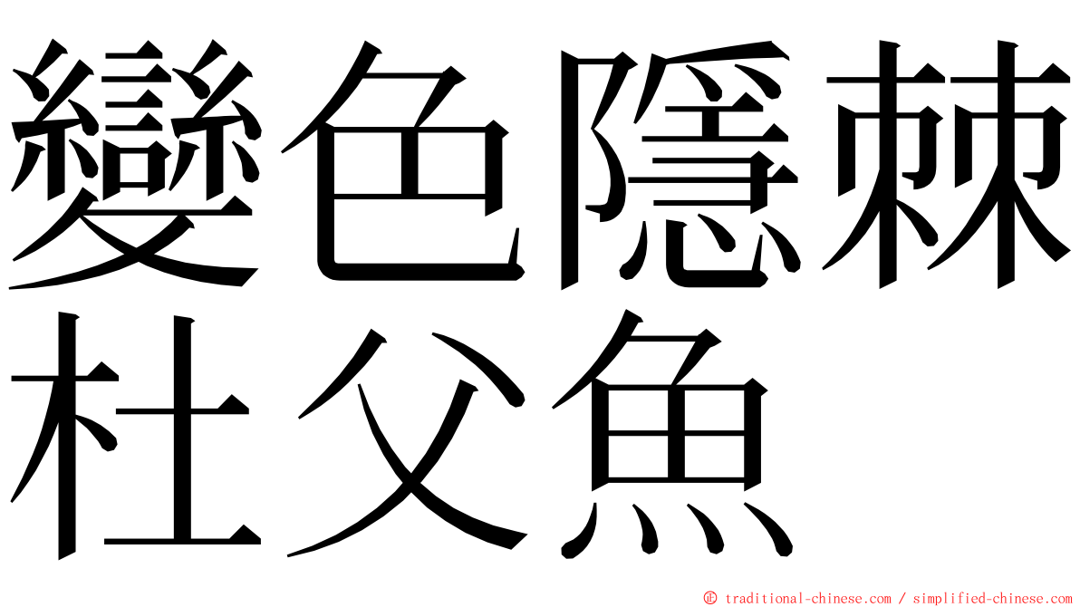 變色隱棘杜父魚 ming font