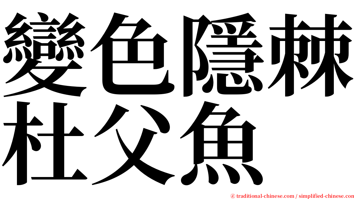 變色隱棘杜父魚 serif font