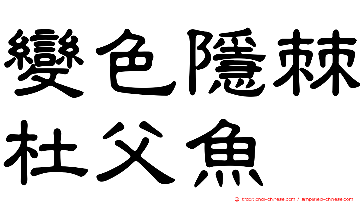 變色隱棘杜父魚