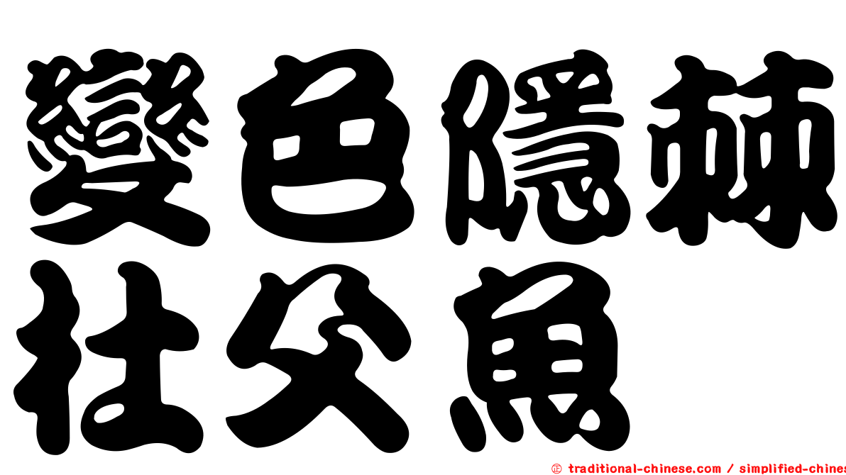 變色隱棘杜父魚
