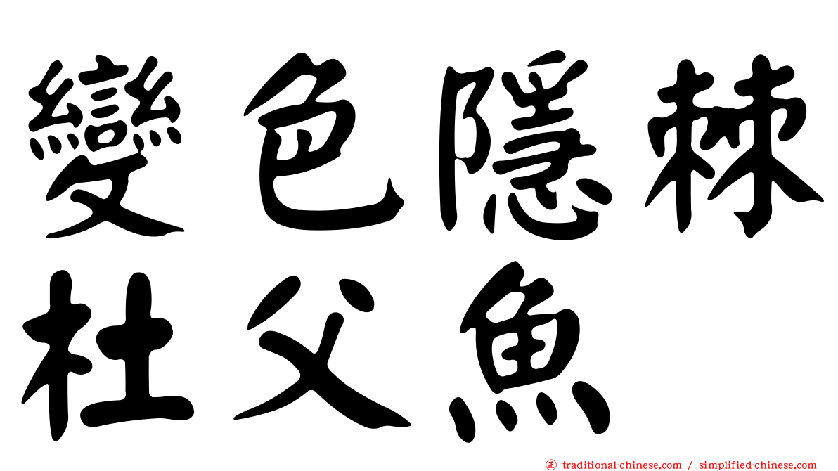 變色隱棘杜父魚