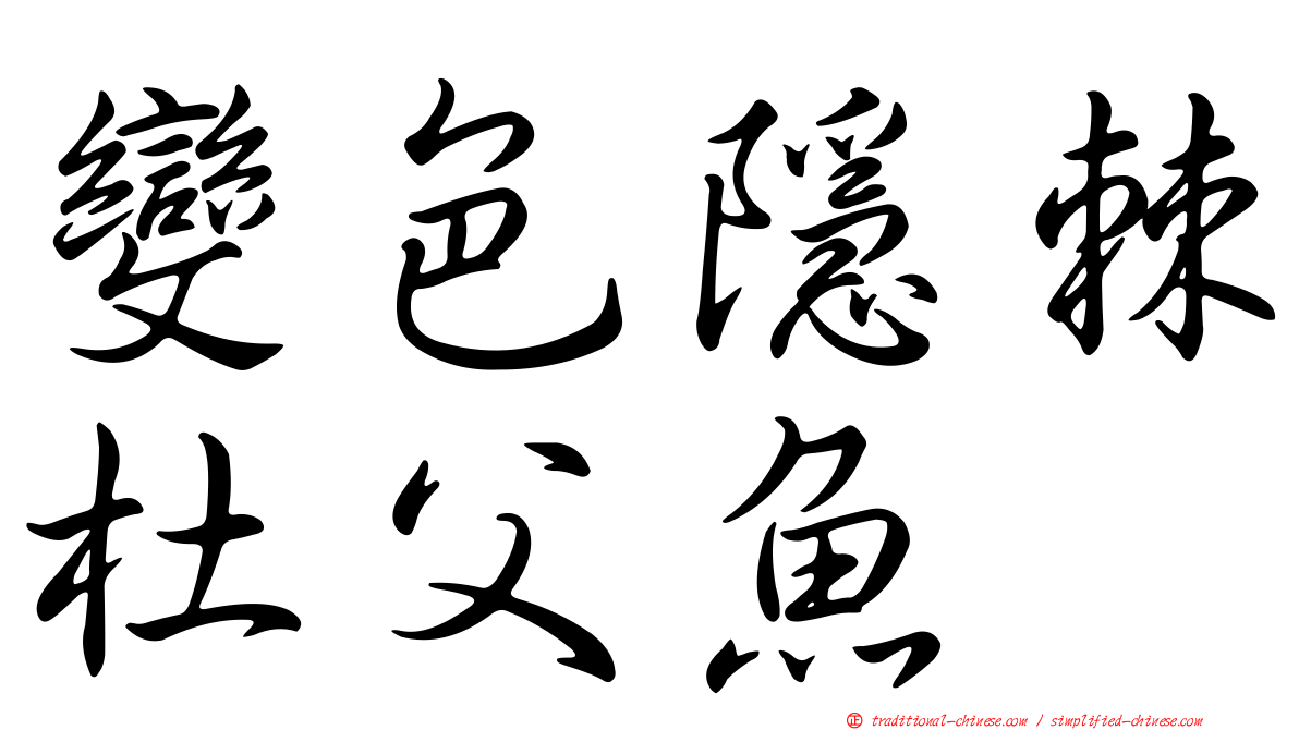 變色隱棘杜父魚