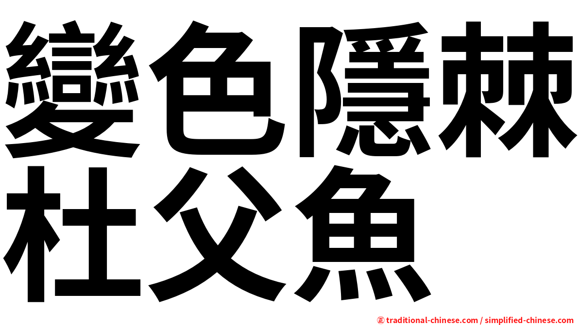 變色隱棘杜父魚