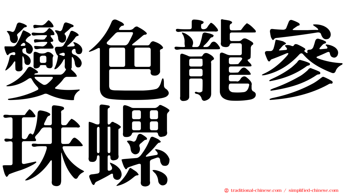 變色龍參珠螺