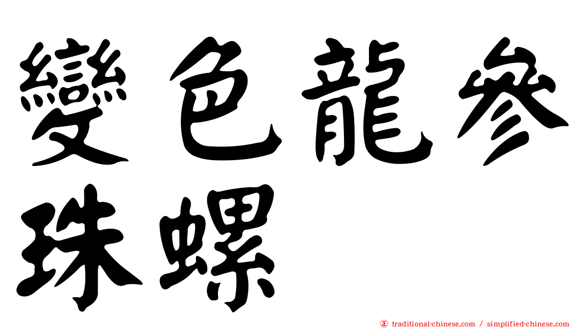 變色龍參珠螺