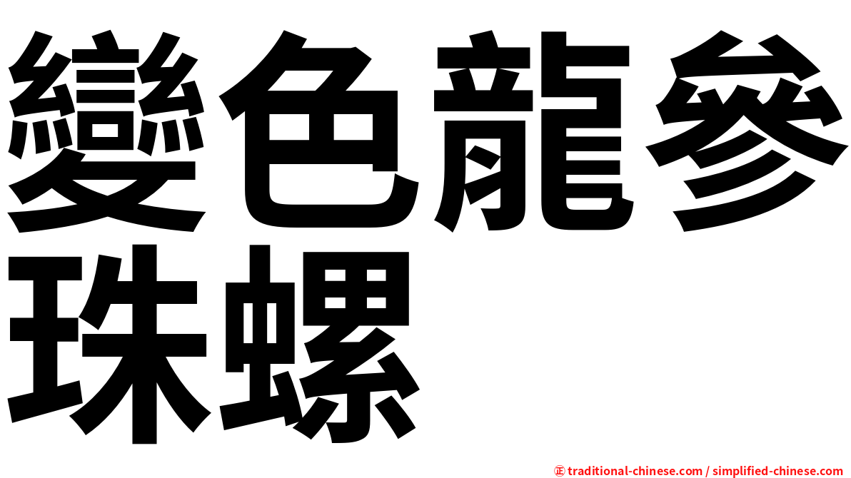 變色龍參珠螺