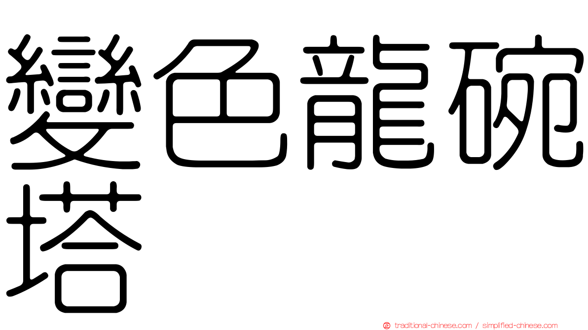 變色龍碗塔