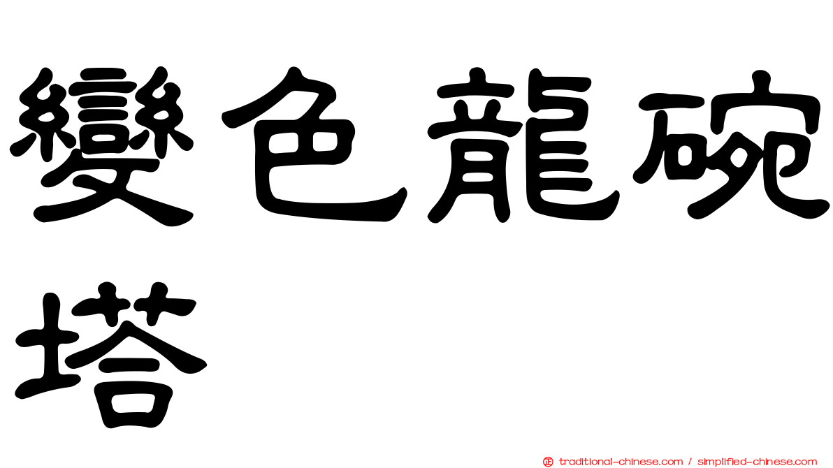 變色龍碗塔