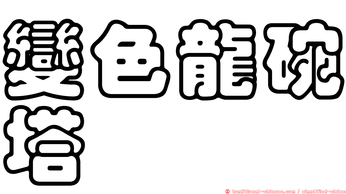 變色龍碗塔