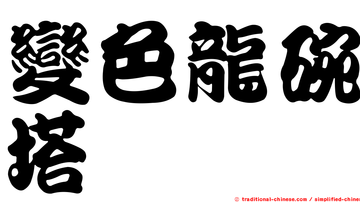 變色龍碗塔