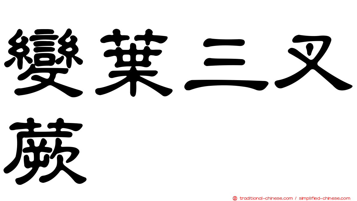 變葉三叉蕨
