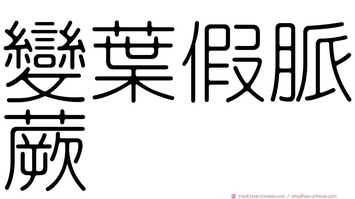 變葉假脈蕨