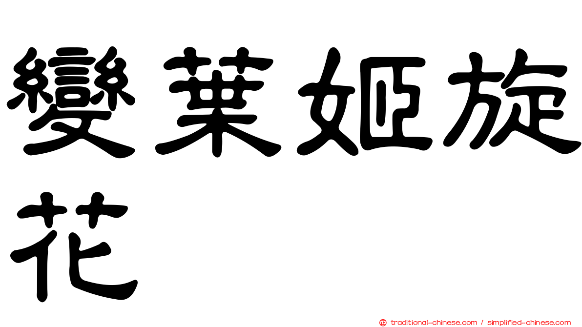 變葉姬旋花