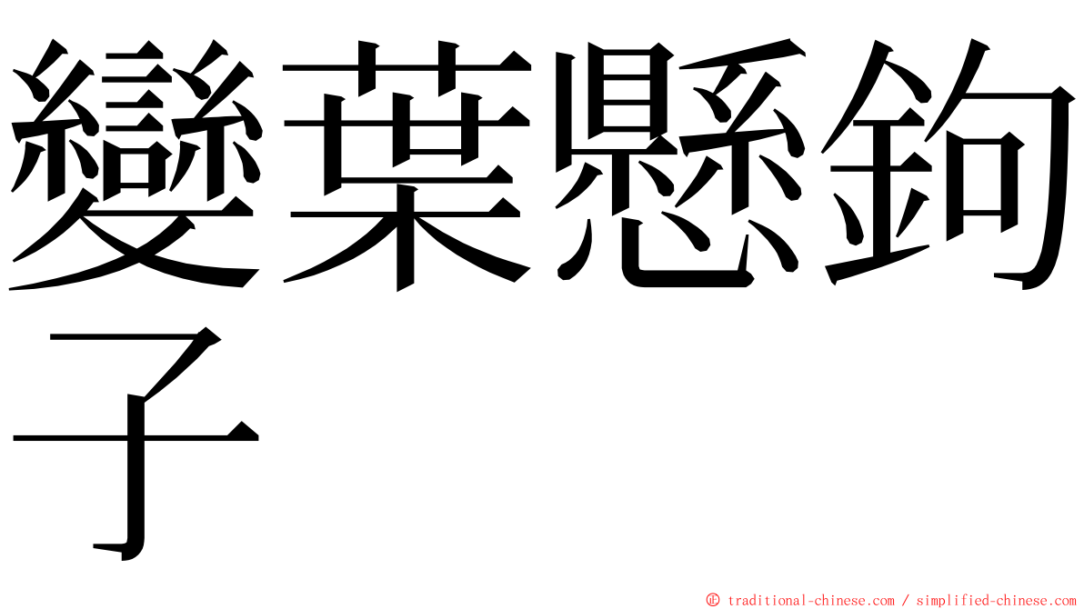 變葉懸鉤子 ming font