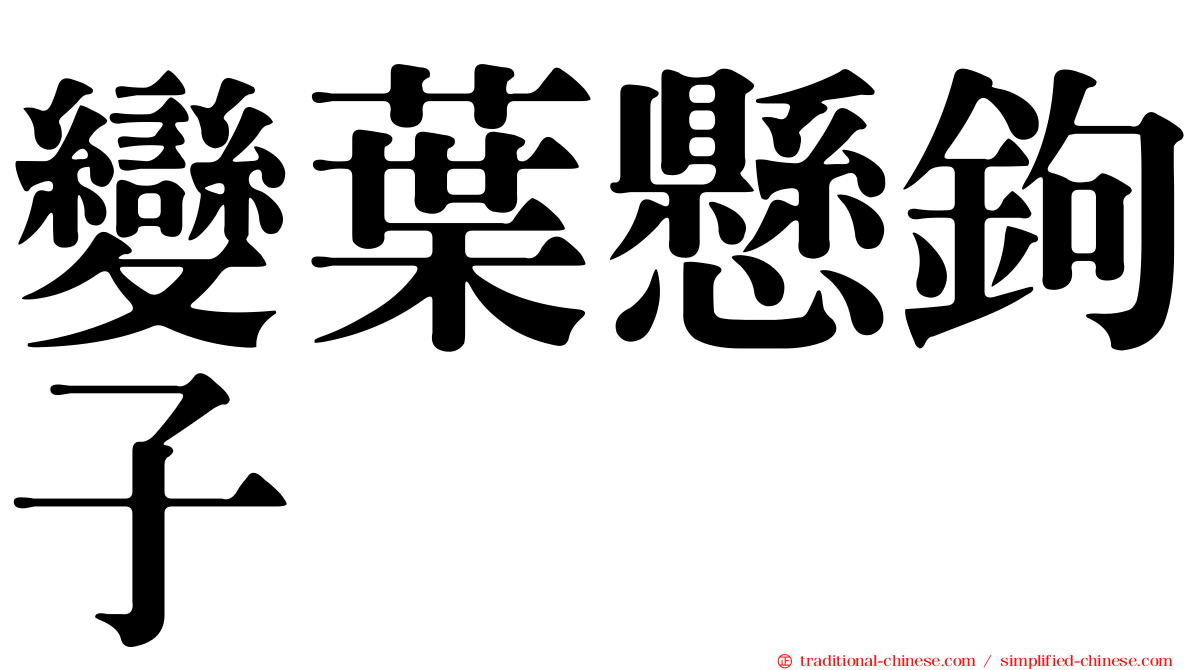 變葉懸鉤子