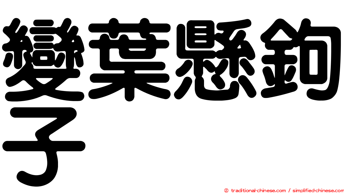 變葉懸鉤子