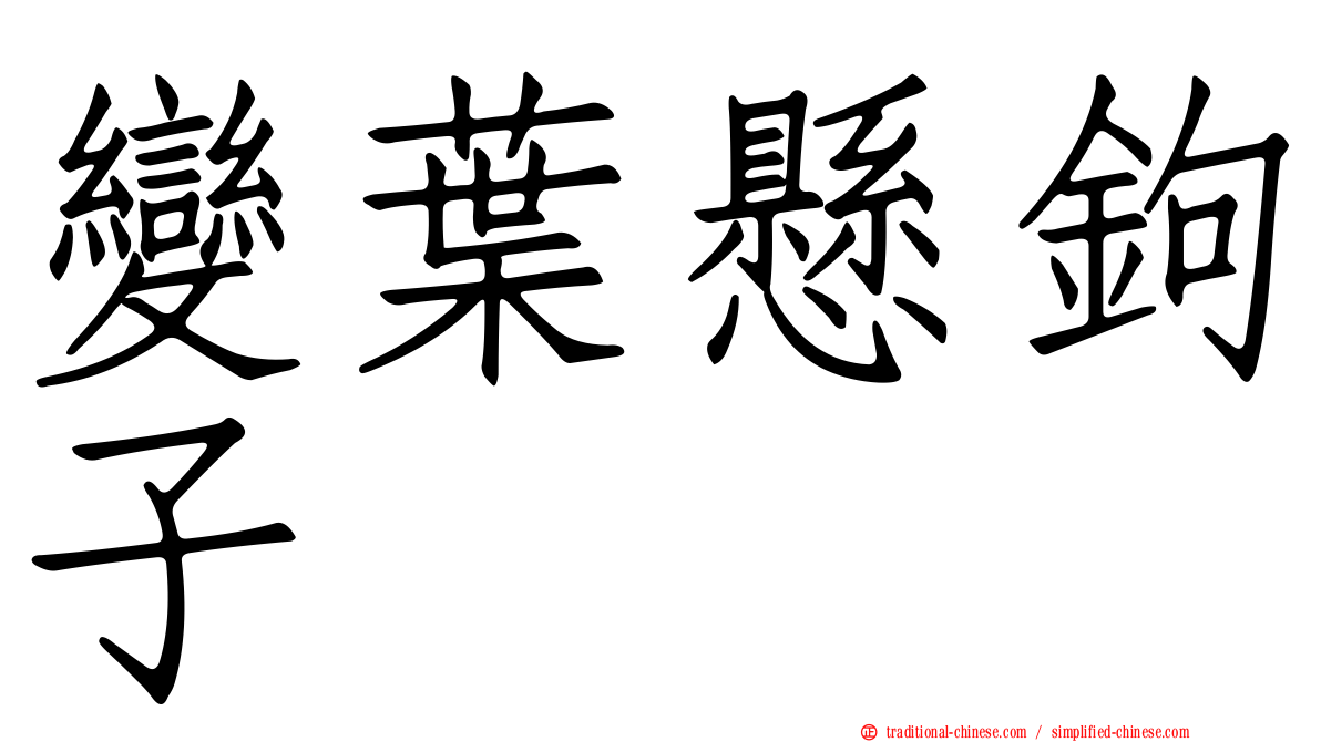 變葉懸鉤子