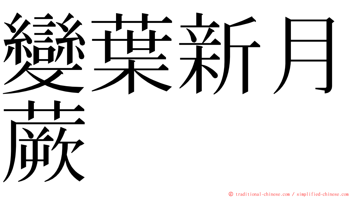 變葉新月蕨 ming font