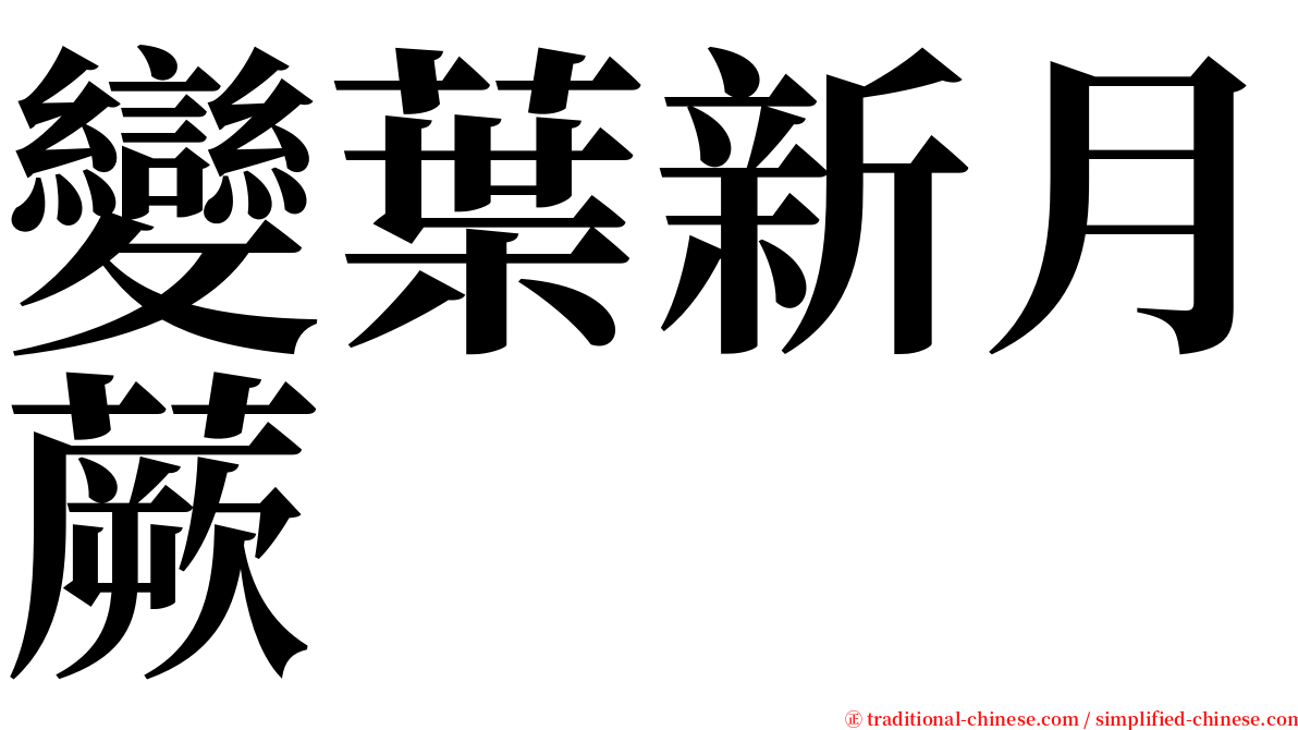 變葉新月蕨 serif font