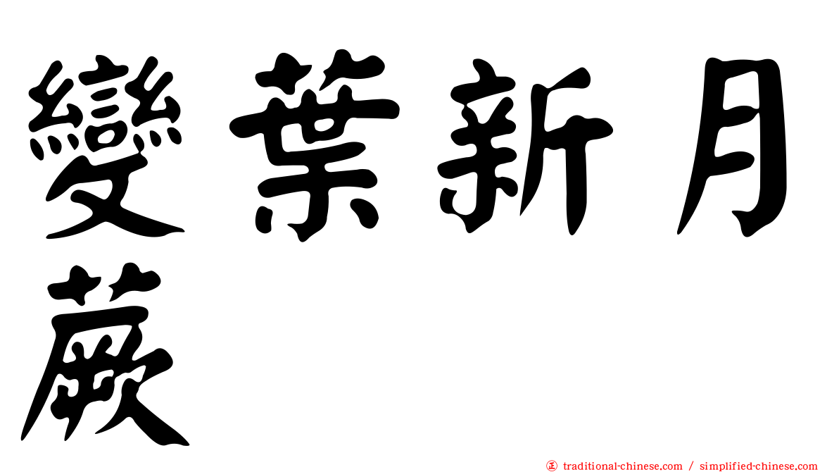 變葉新月蕨