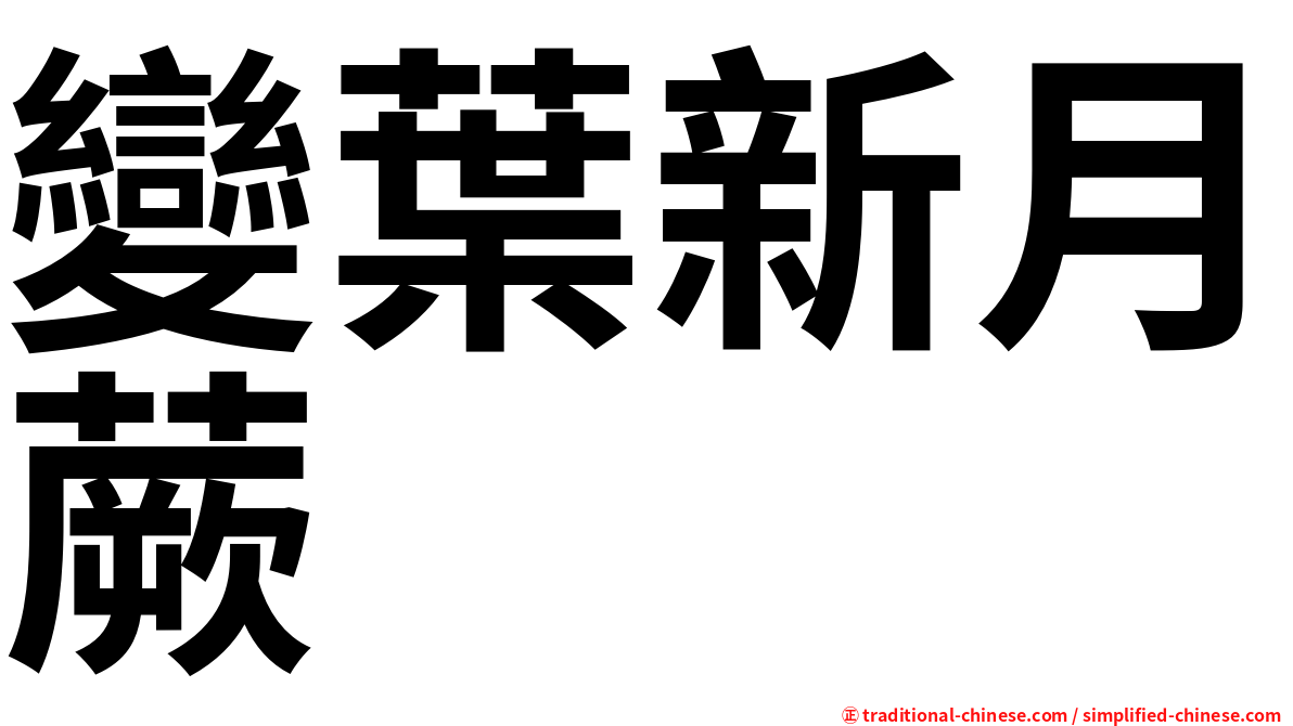 變葉新月蕨