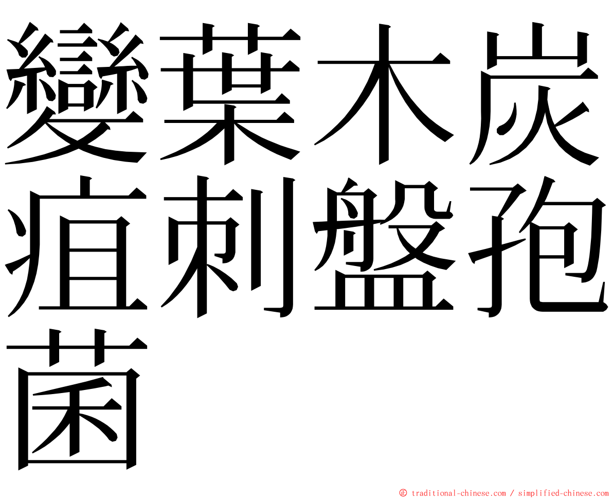 變葉木炭疽刺盤孢菌 ming font