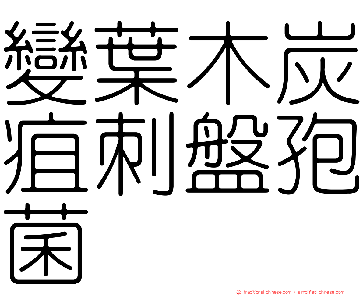 變葉木炭疽刺盤孢菌