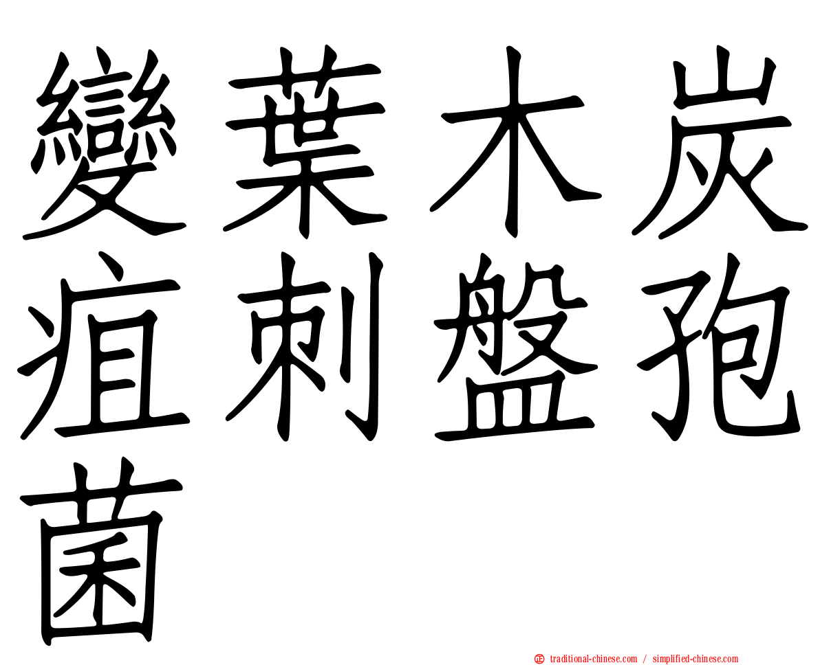 變葉木炭疽刺盤孢菌