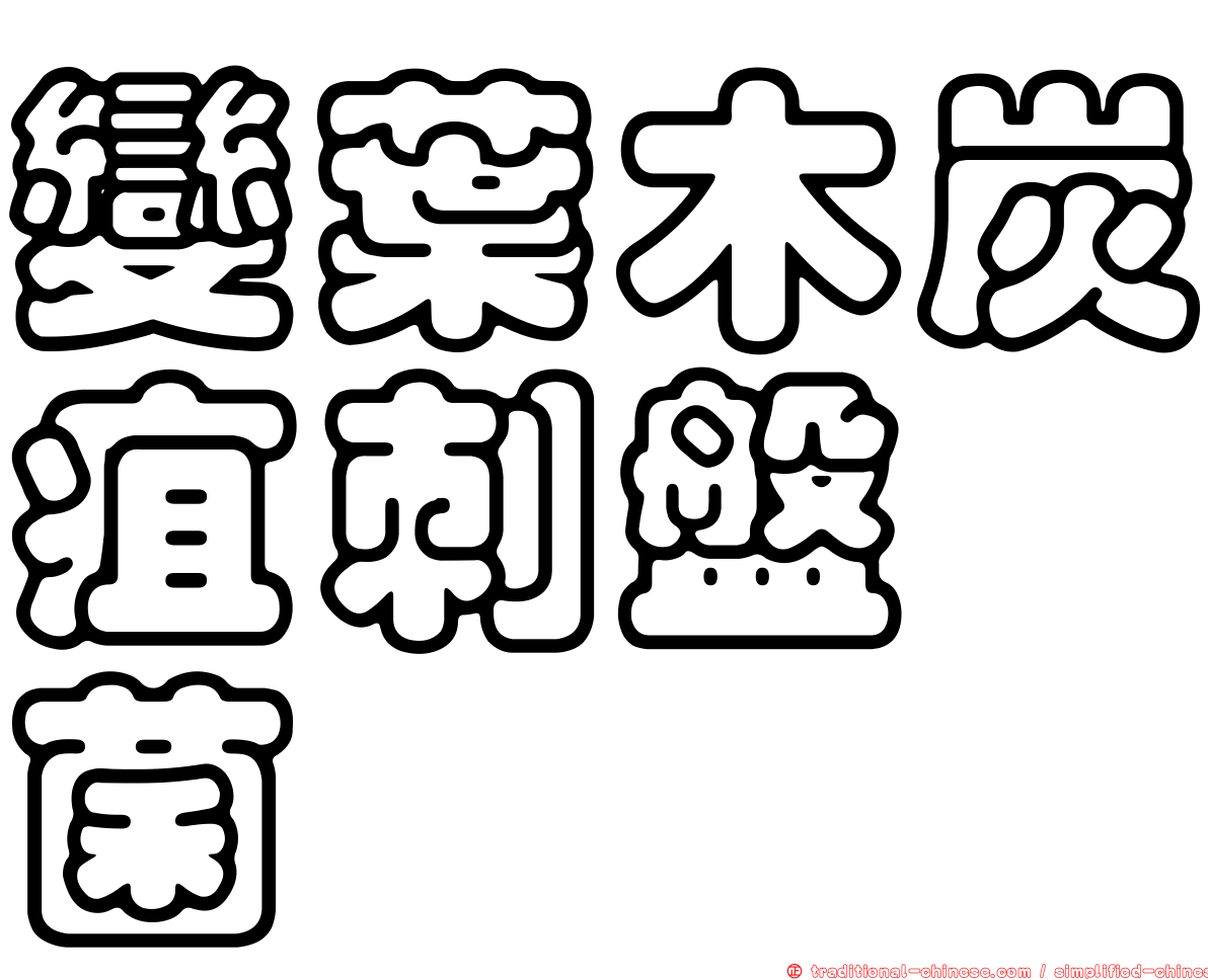 變葉木炭疽刺盤孢菌