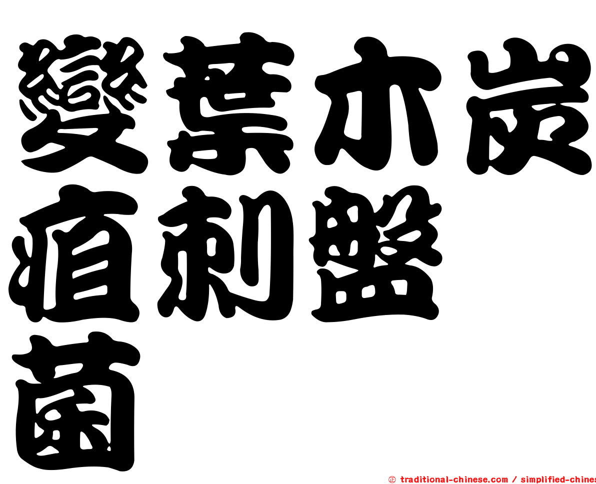 變葉木炭疽刺盤孢菌