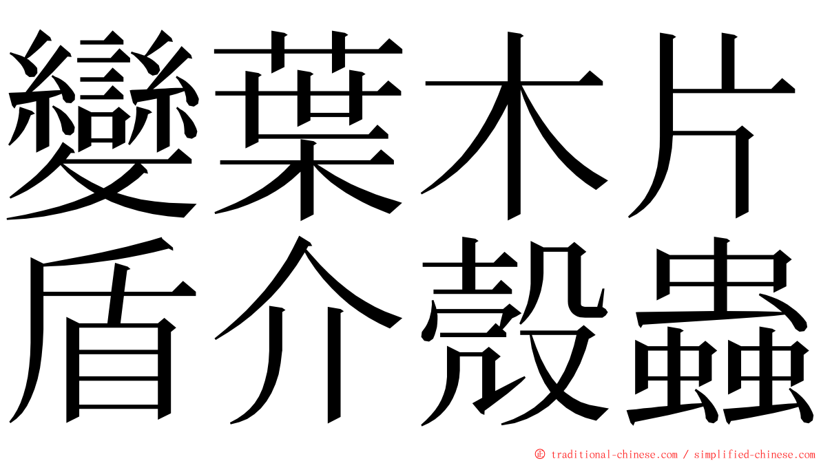 變葉木片盾介殼蟲 ming font