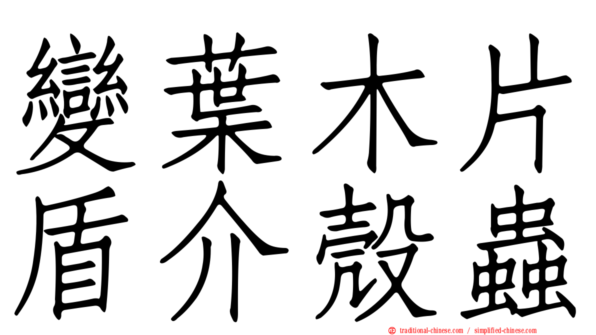 變葉木片盾介殼蟲