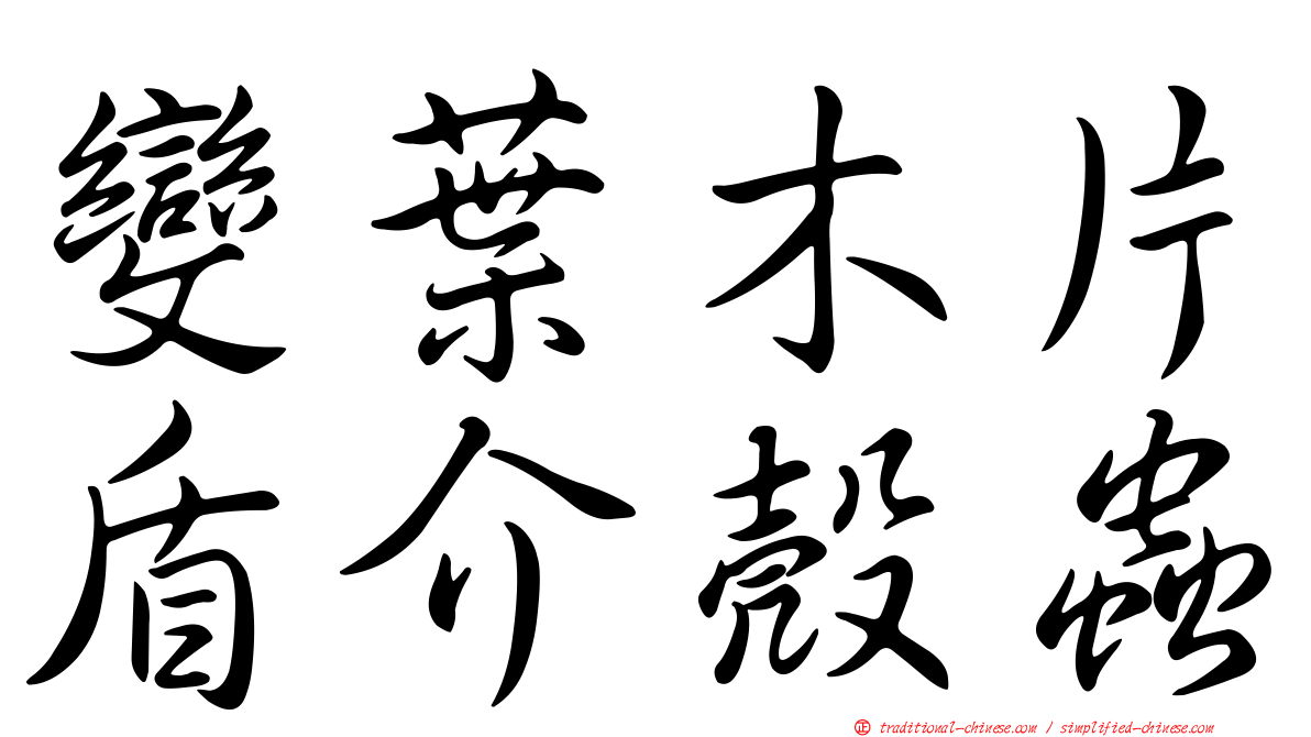 變葉木片盾介殼蟲