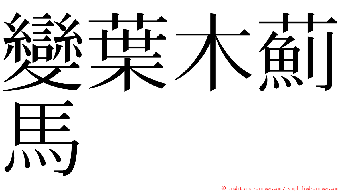 變葉木薊馬 ming font