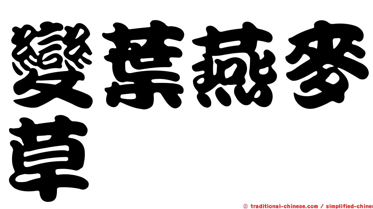 變葉燕麥草
