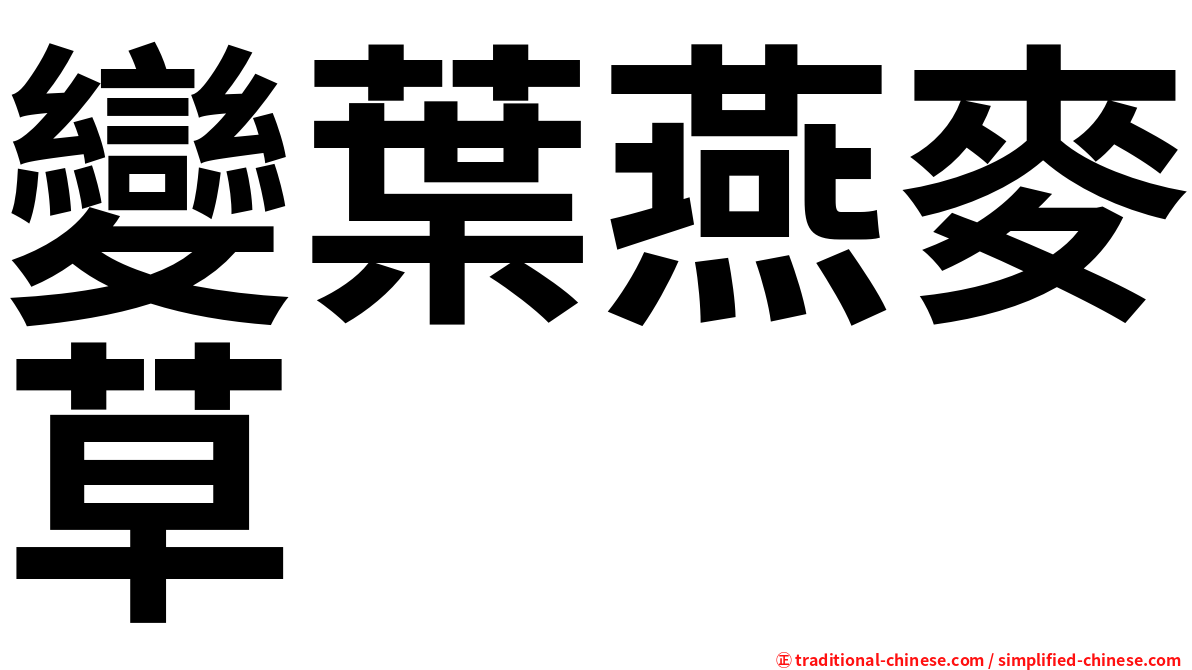變葉燕麥草