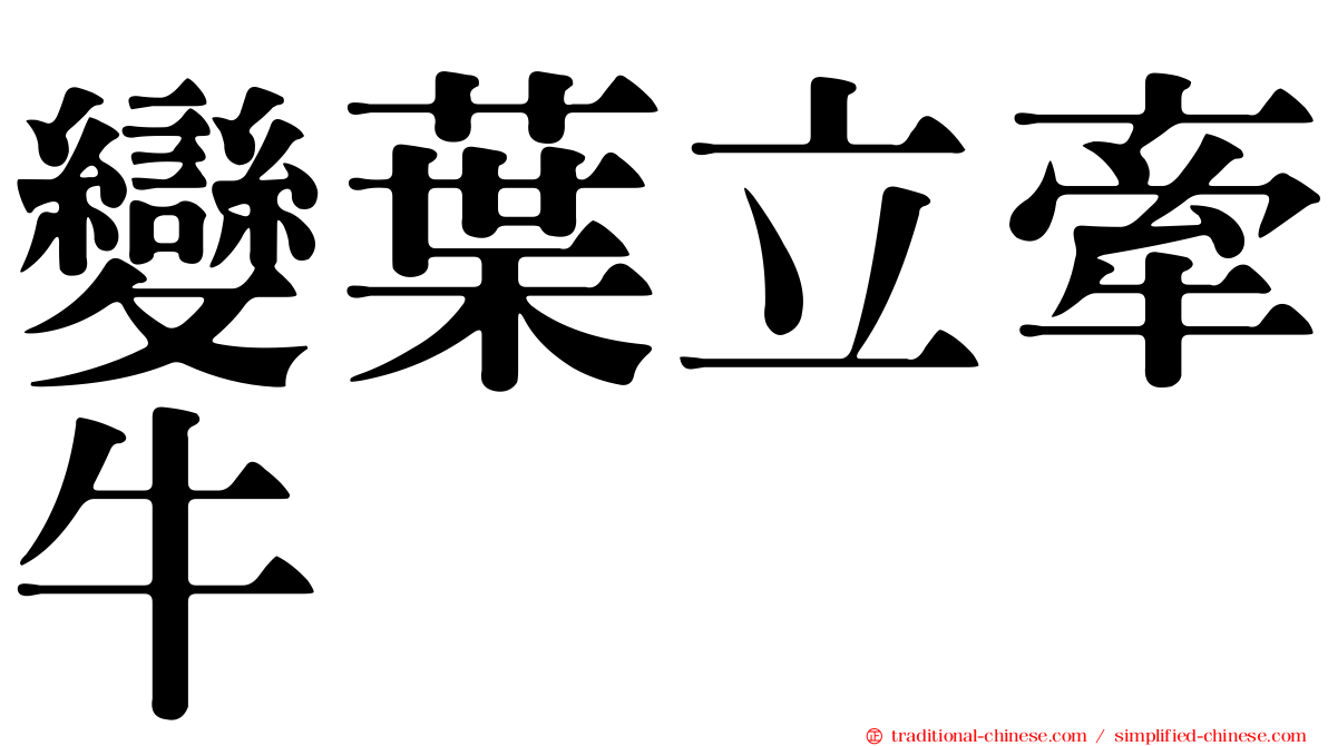 變葉立牽牛