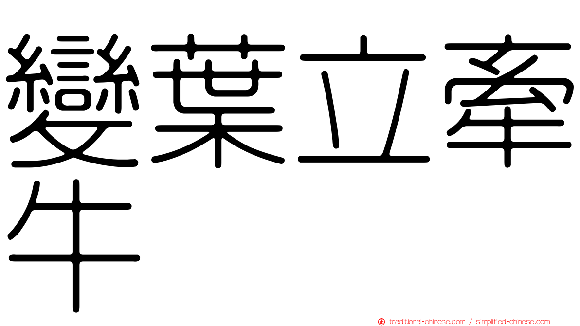 變葉立牽牛