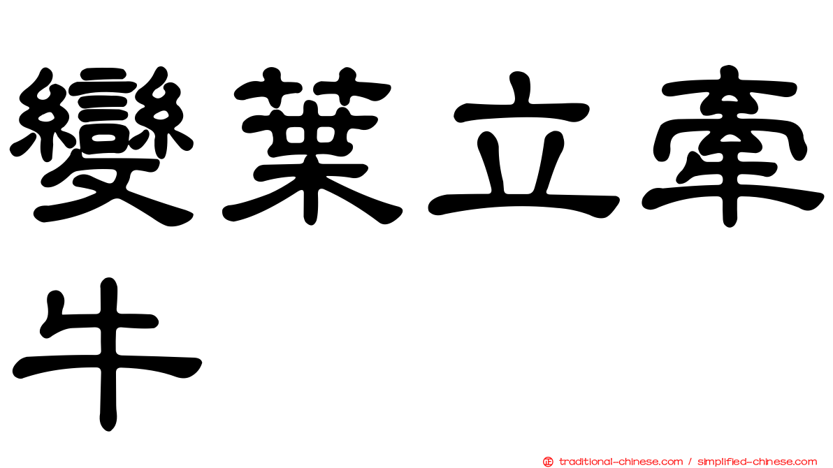 變葉立牽牛